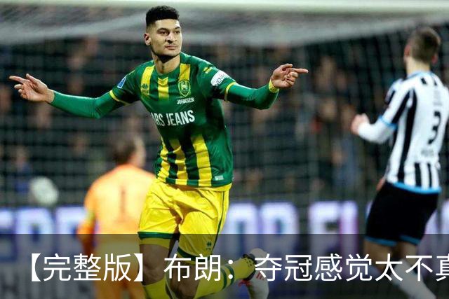 【完整版】布朗：夺冠感觉太不真实 布伦森是名副其实的MVP