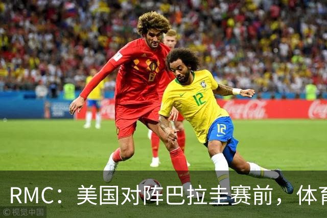 RMC：美国对阵巴拉圭赛前，体育场停车费最高接近300美元